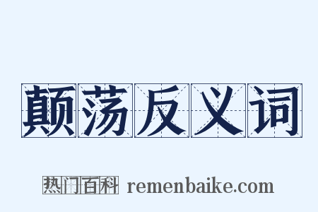 颠荡反义词是什么意思的图片